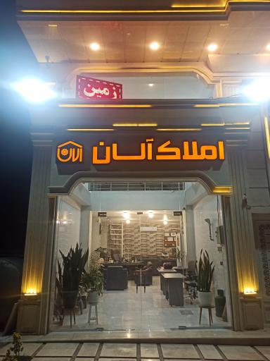 عکس املاک آلان 