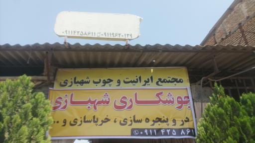 عکس مرکز خرید ایرانیت شهبازی (شعبه اصلی)