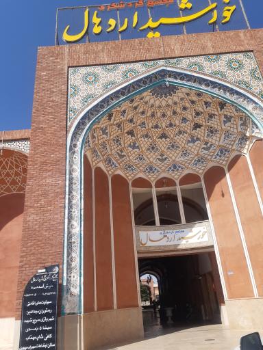 عکس مجتمع گردشگری خورشید اردهال