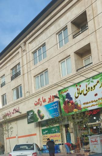 عکس سوپر مارکت ولیخانی