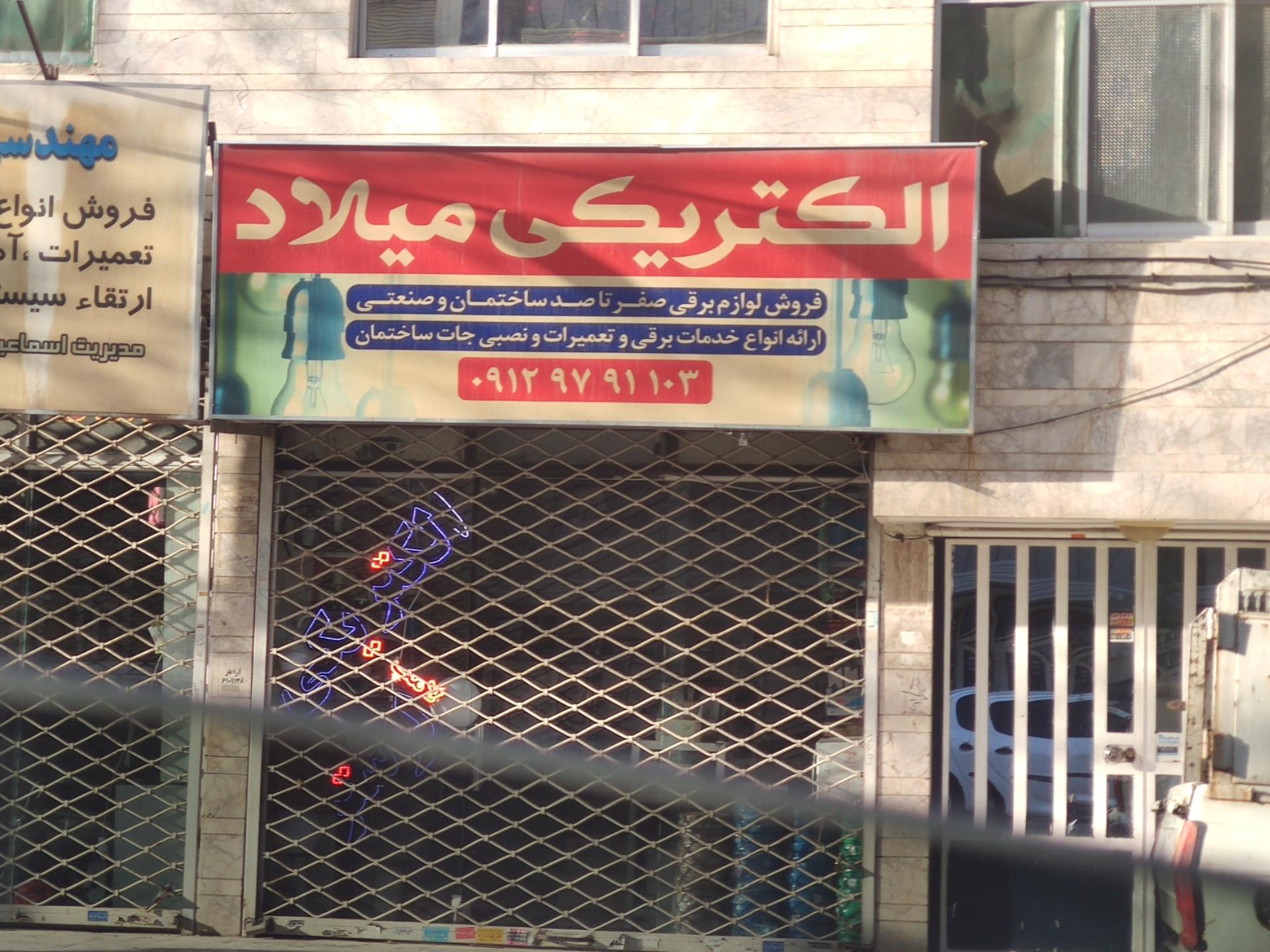 عکس الکتریکی میلاد