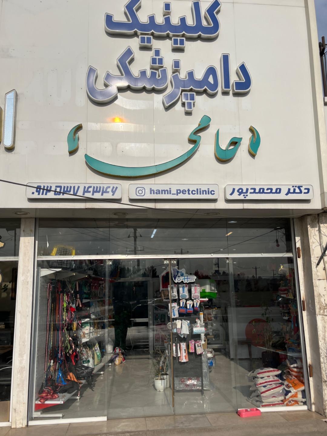 عکس کلینیک دامپزشکی حامی