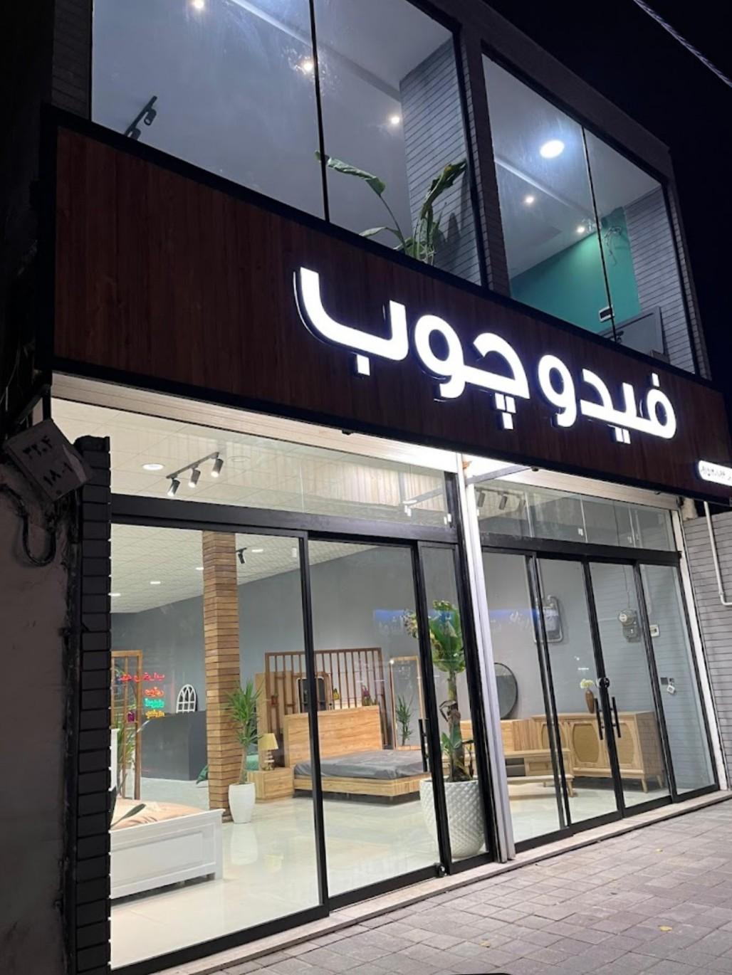 عکس فیدو چوب