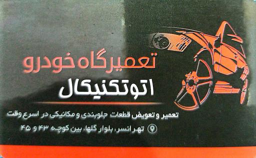 اتومکانیک تکنیکال