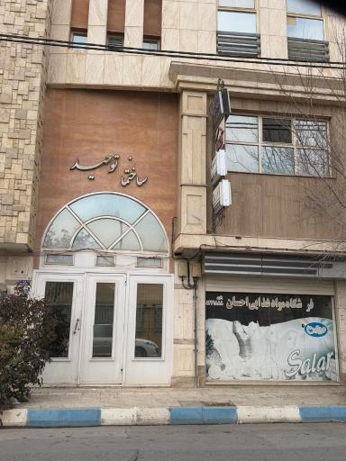 عکس نظام پزشکی شاهین شهر 