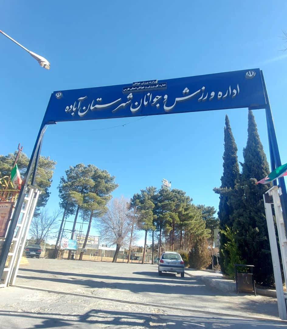 عکس اداره ورزش و جوانان آباده
