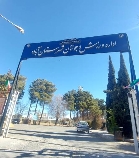 عکس اداره ورزش و جوانان آباده