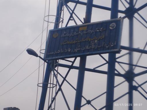 عکس اداره آب و فاضلاب ماهیدشت