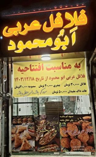 عکس فلافل عربی ابو محمود
