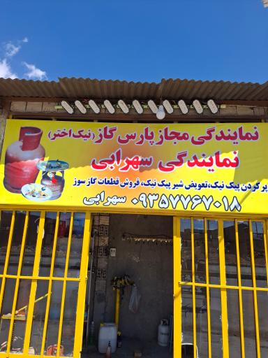 عکس شارژ پیک نیک و کپسول گاز مایع سهرابی