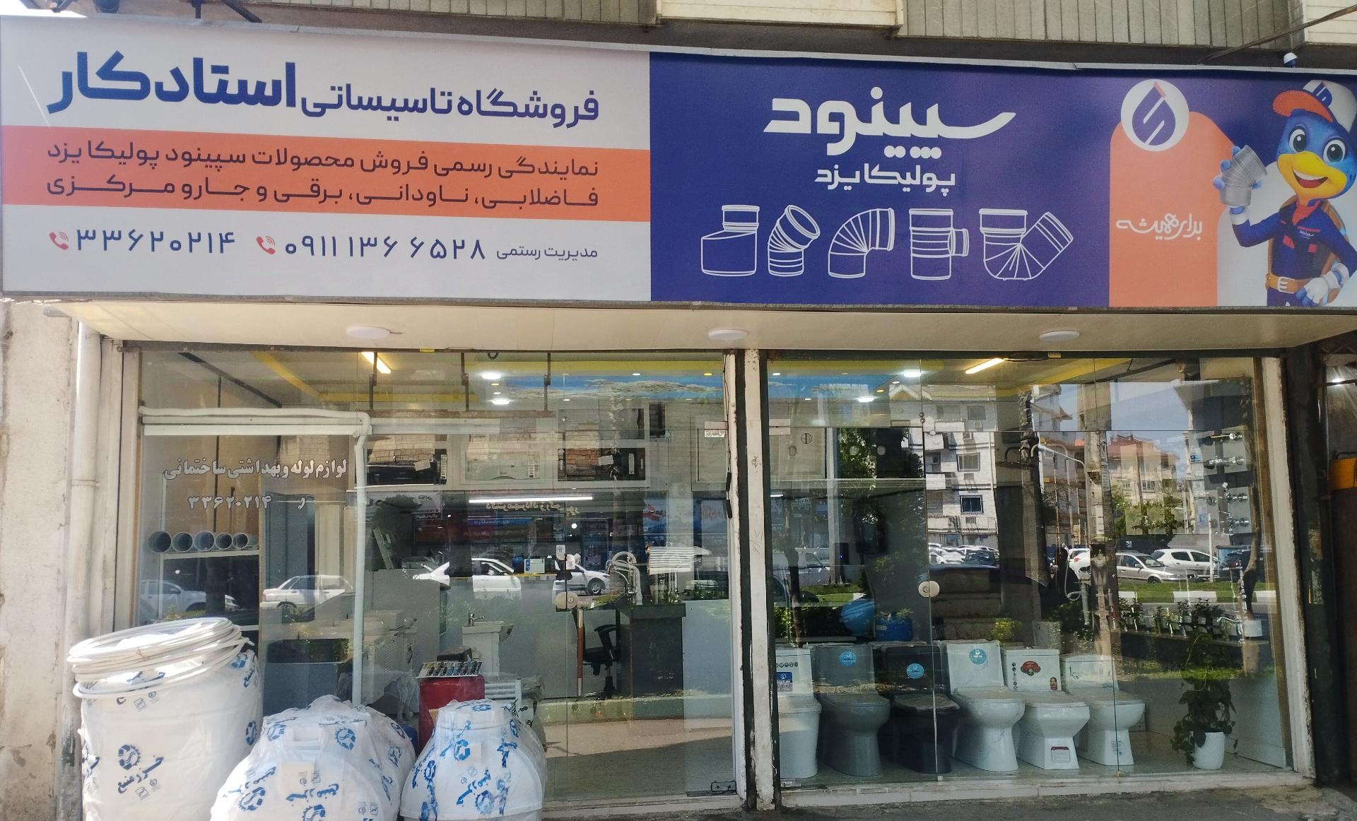 عکس فروشگاه تاسیساتی استادکار