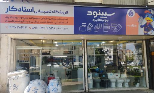 عکس فروشگاه تاسیساتی استادکار