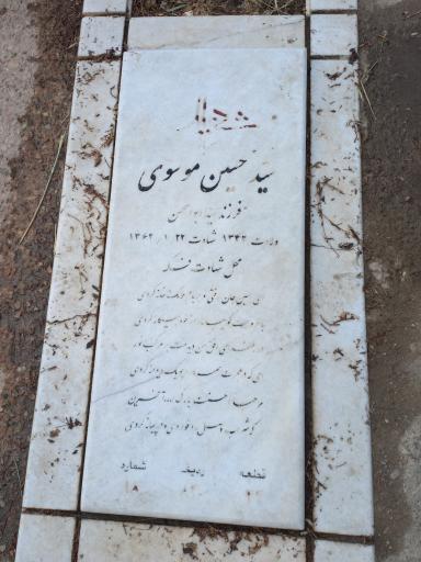 عکس مزار شهید سید حسین موسوی 