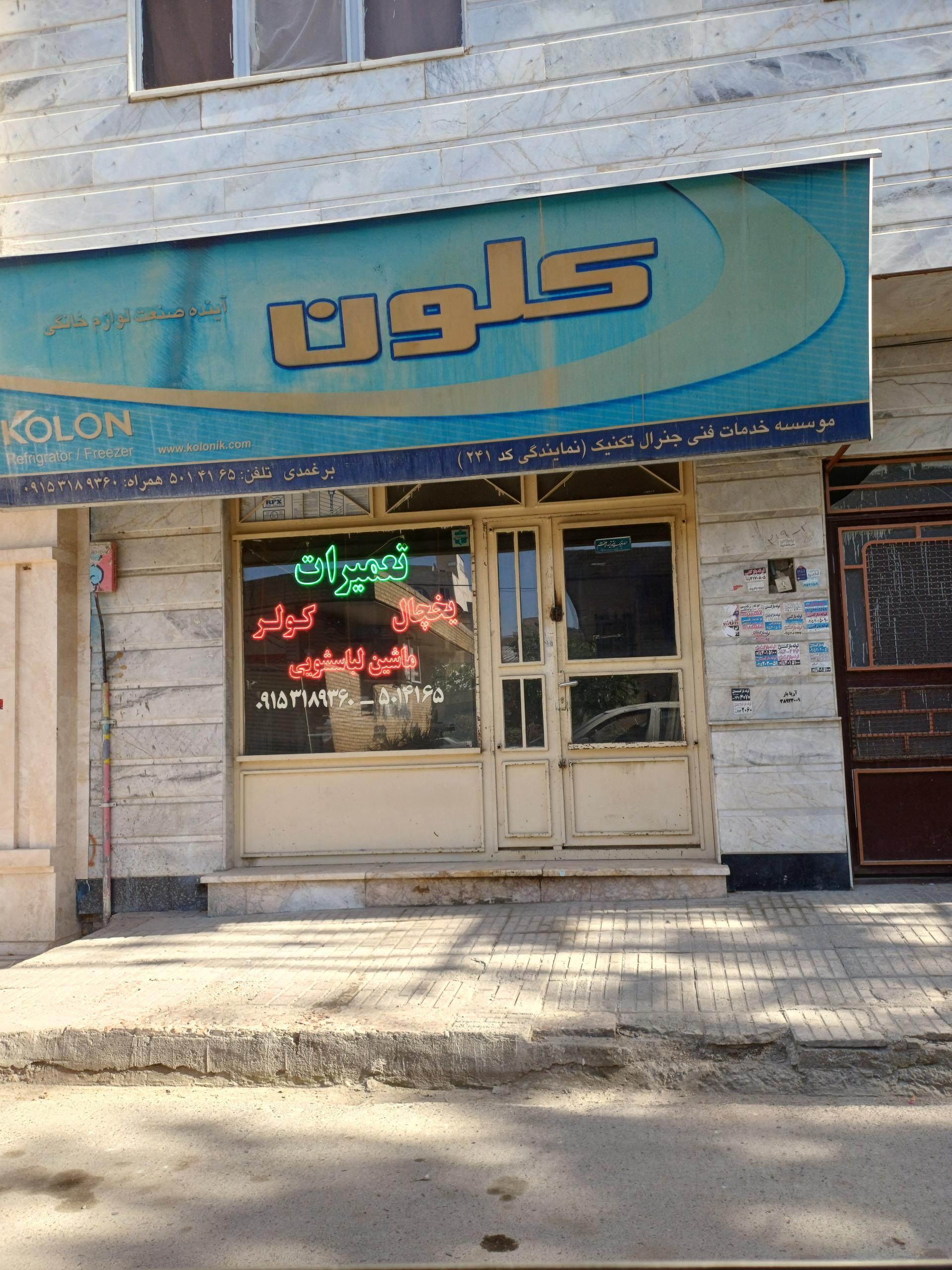 عکس تعمیرات لوازم خانگی کلون