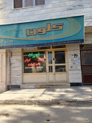 عکس تعمیرات لوازم خانگی کلون