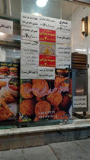 عکس فلافل عربی ابو محمود