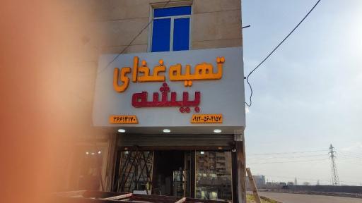 عکس تهیه غذای بیشه