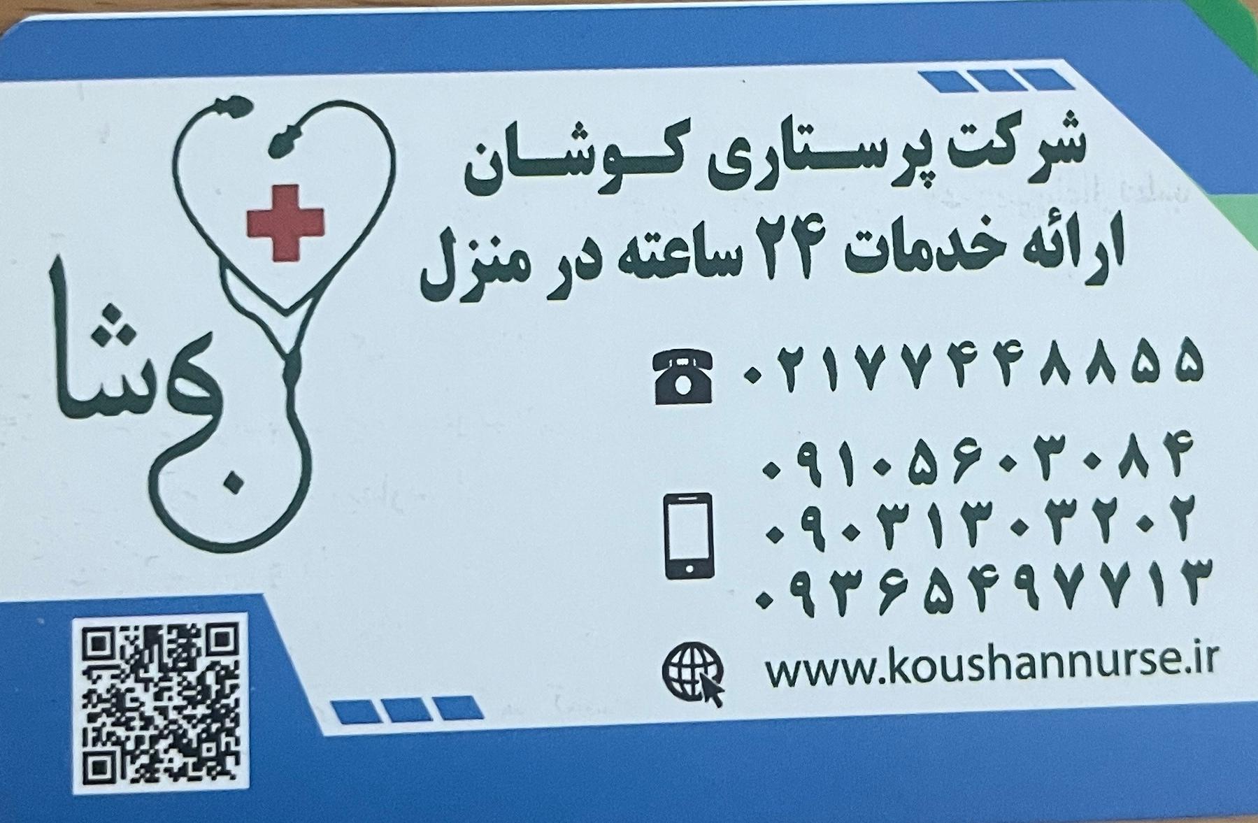 عکس شرکت خدمات پزشکی پرستاری کوشان