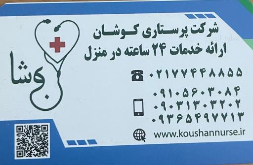 عکس شرکت خدمات پزشکی پرستاری کوشان