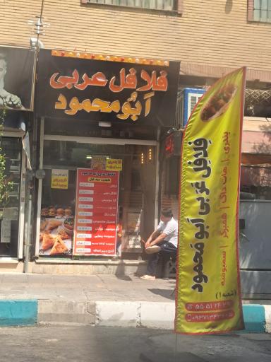 عکس فلافل عربی ابو محمود