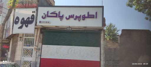 عکس اطو پرس پاکان