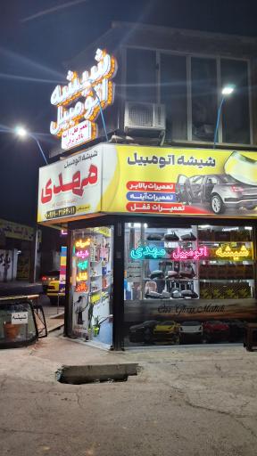 عکس شیشه اتومبیل مهدی 