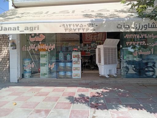 عکس فروشگاه کشاورزی جنت