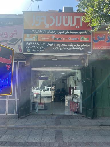 عکس فروشگاه تهویه مطبوع حاتمی