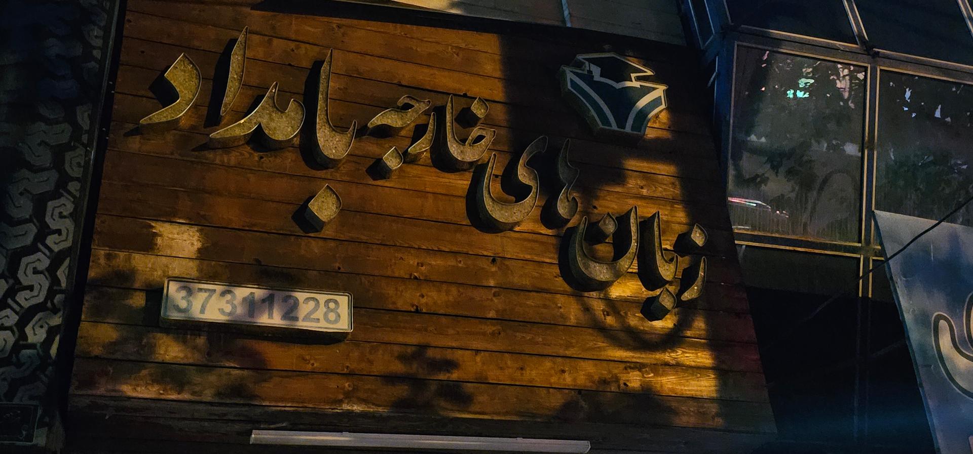 عکس کانون زبان های خارجه بامداد