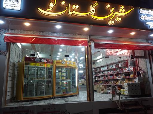 عکس قنادی گلستان نو