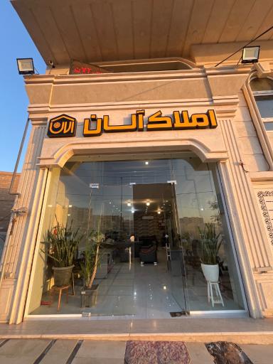 عکس املاک آلان 