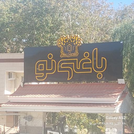 عکس رستوران باغی نو