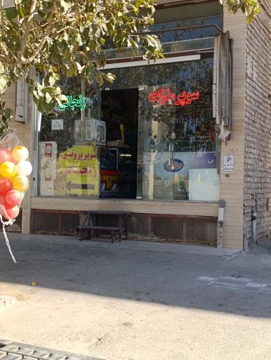 عکس سوپرمارکت زنجانی