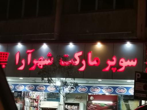 عکس سوپر مارکت شهرآرا