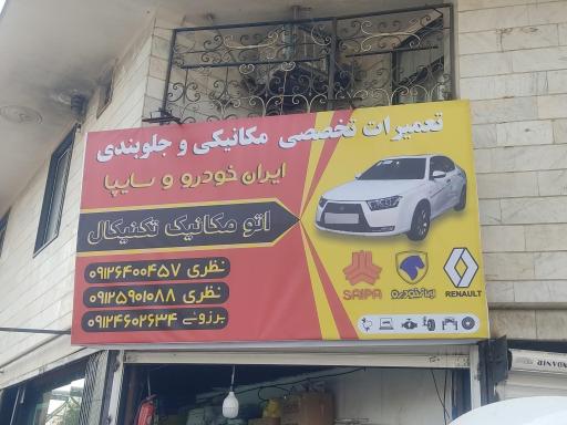 عکس اتومکانیک تکنیکال