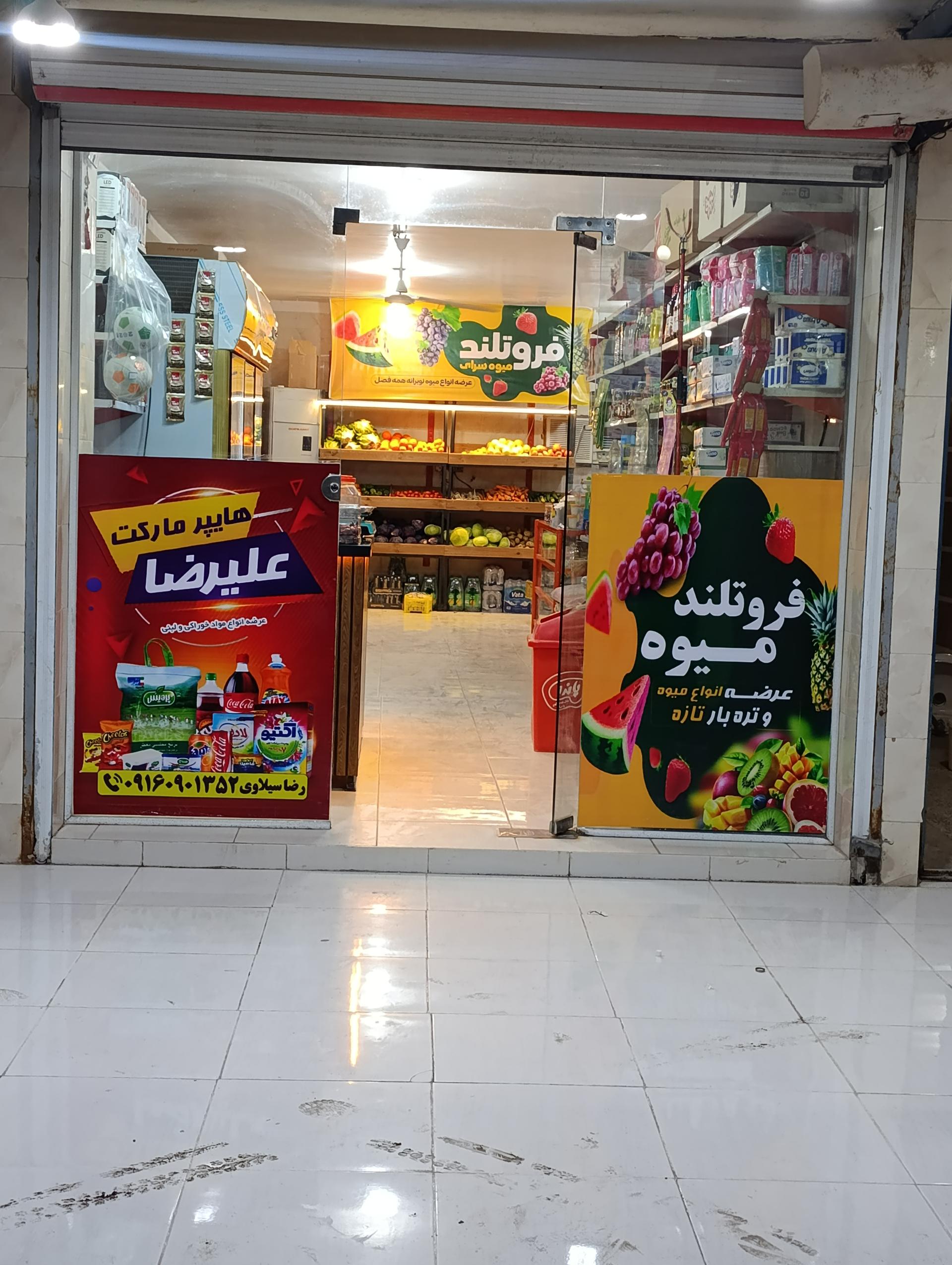 عکس سوپرمارکت علی رضا