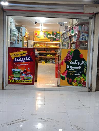 عکس سوپرمارکت علی رضا