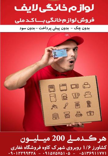 عکس لوازم خانگی اقساطی غفاری 