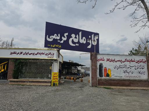 گاز مایع کریمی