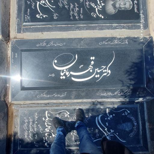 عکس مزار مرحوم دکتر حسین قهرمانیان