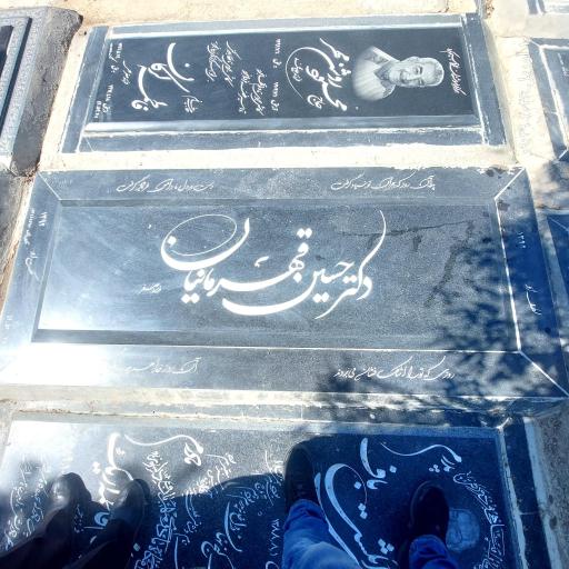 عکس مزار مرحوم دکتر حسین قهرمانیان