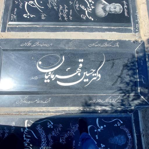 عکس مزار مرحوم دکتر حسین قهرمانیان