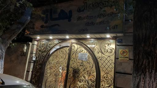 عکس استخر آبی بهار تهران