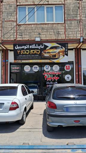 عکس نمایشگاه اتومبیل جام جم 2