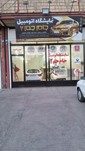 نمایشگاه اتومبیل جام جم 2
