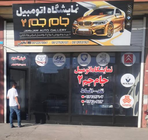 نمایشگاه اتومبیل جام جم 2