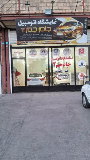 نمایشگاه اتومبیل جام جم 2