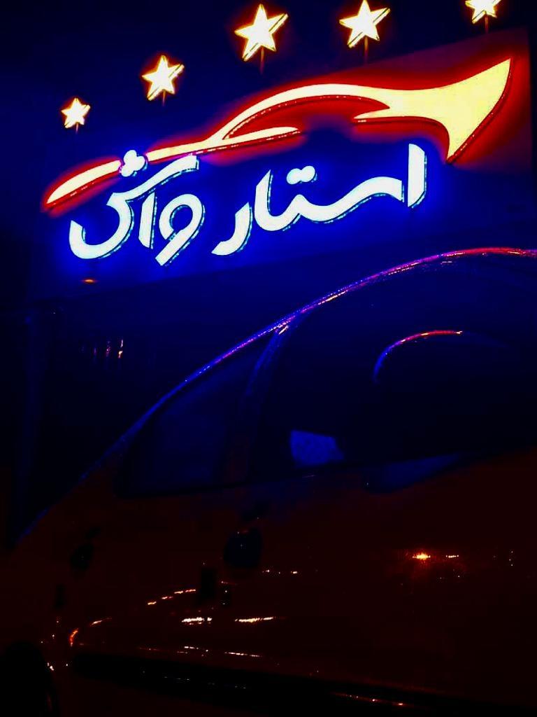 عکس کارواش استار واش