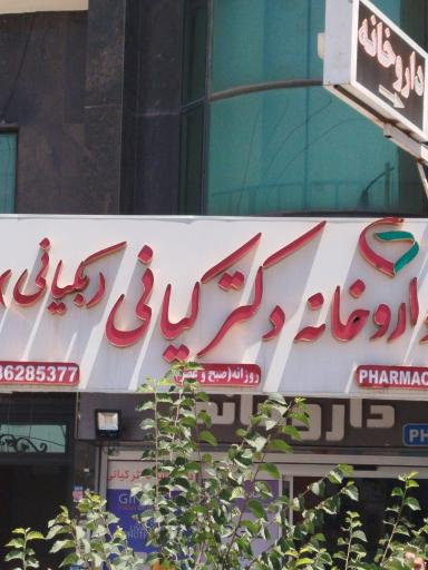 عکس کیانی