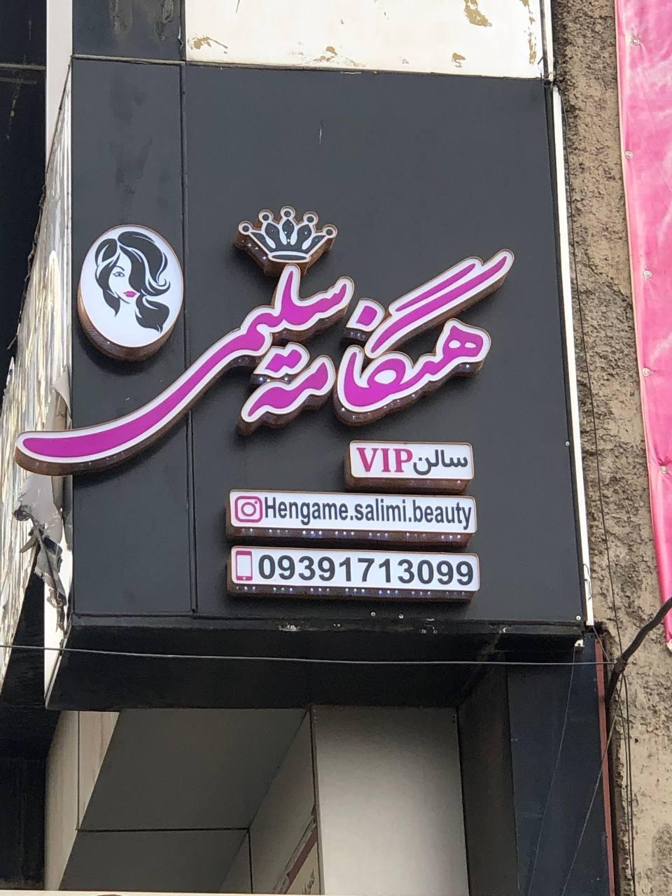 عکس سالن زیبایی هنگامه سلیمی